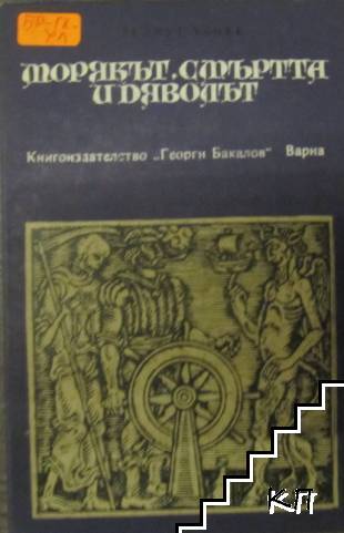 Морякът, смъртта и дяволът