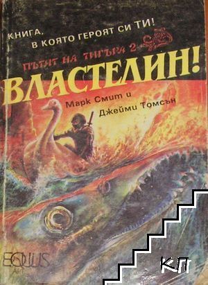 Пътят на тигъра. Книга 2: Властелин!