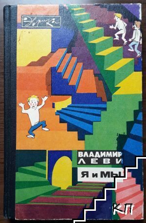 Я и мы