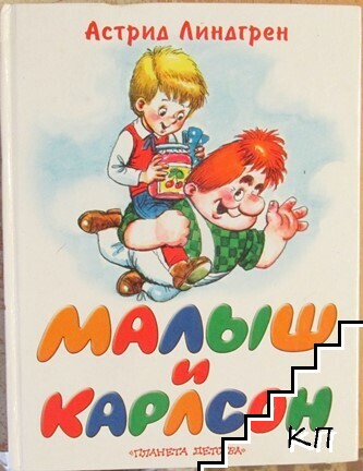 Малыш и Карлсон, который живет на крыше