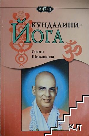 Кундалини - Йога