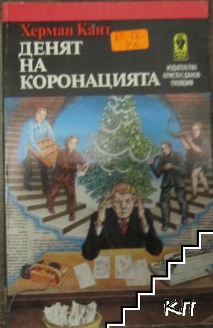 Денят на коронацията