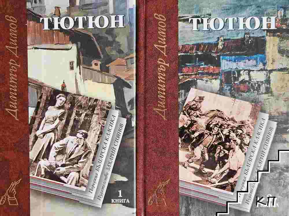 Тютюн. Том 1-2
