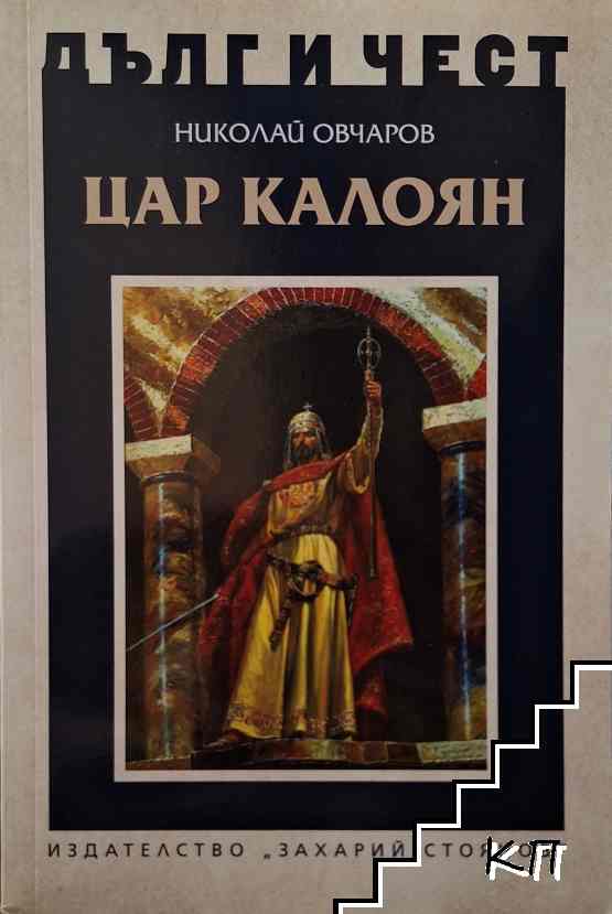 Цар Калоян
