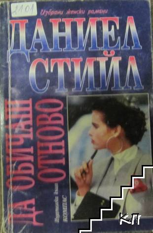 Да обичаш отново