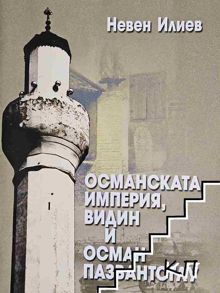 Османската империя, Видин и Осман Пазвантоглу
