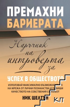 Премахни бариерата