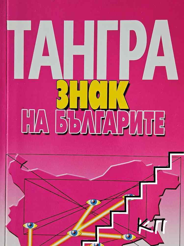 Тангра: Знак на българите