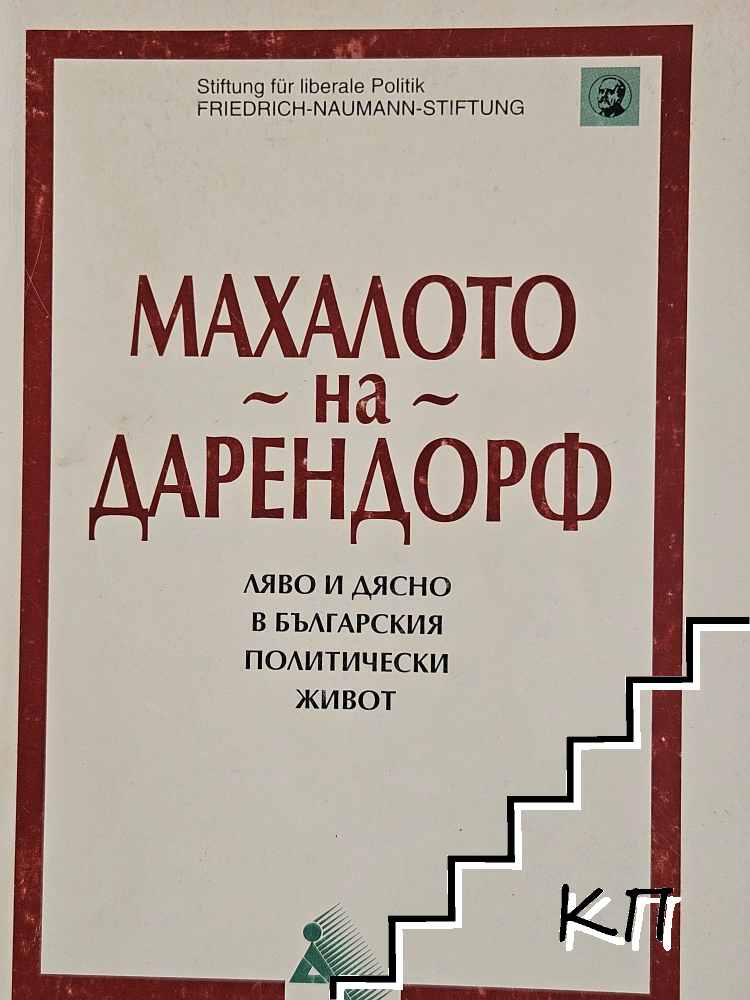 Махалото на Дарендорф