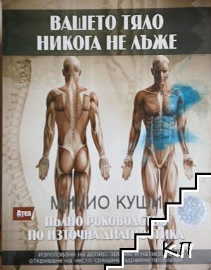 Вашето тяло никога не лъже. Пълно ръководство по източна диагностика