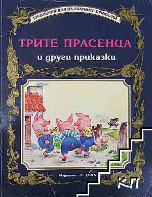 Трите прасенца и други приказки