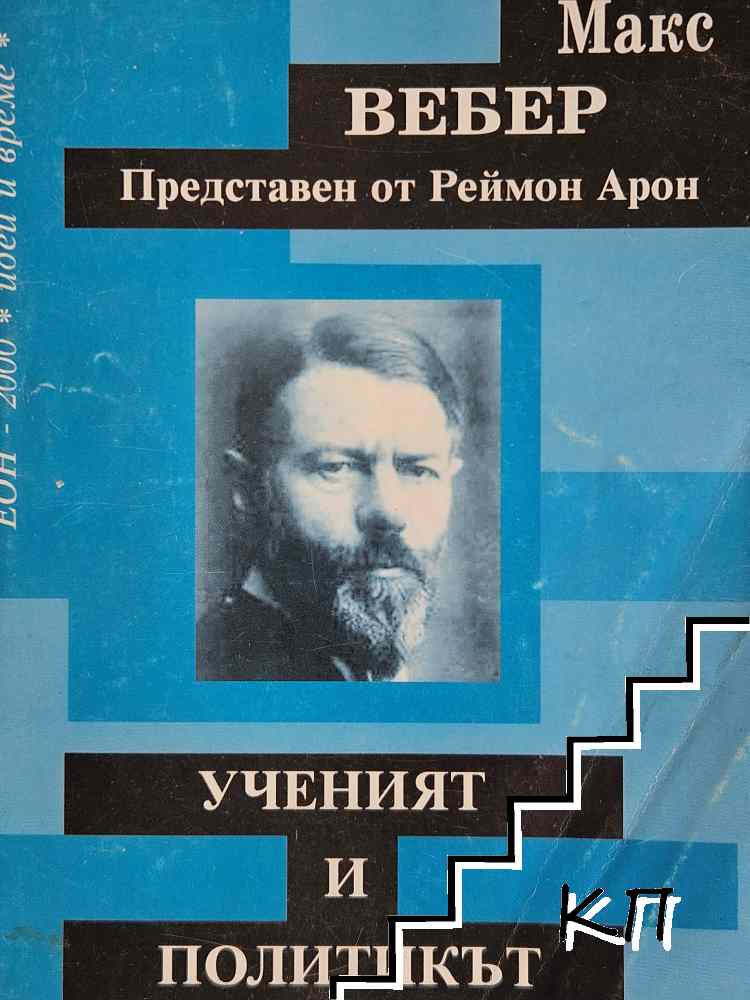 Ученият и политикът