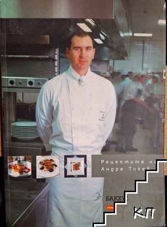 Рецептите на Андре Токев
