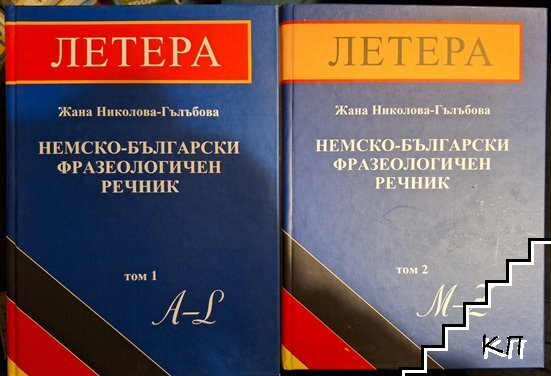 Немско-български фразеологичен речник. Том 1-2