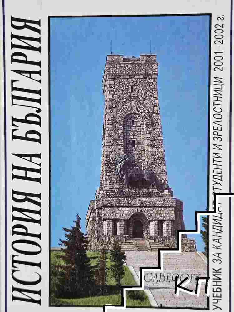 История на България
