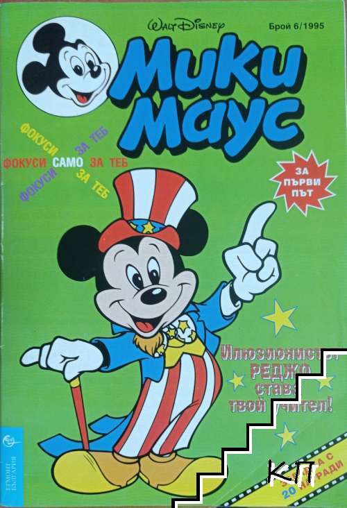 Мики Маус. Бр. 6 / 1995