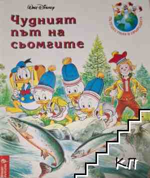 Чудният път на сьомгите