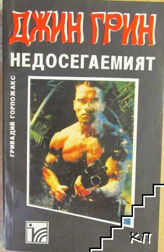 Джин Грин недосегаемият