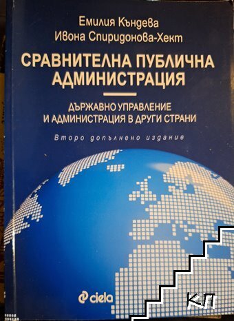 Сравнителна публична администрация