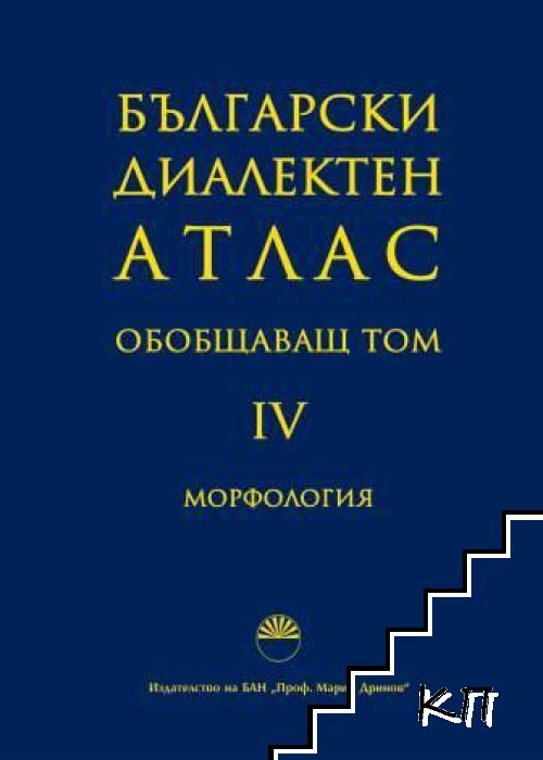 Български диалектен атлас. Том 4: Обобщаващ
