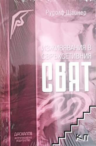 Изживявания в свръхсетивния свят