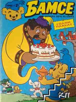 Бамсе. Бр. 2 / 1993