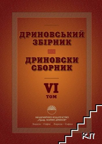 Дриновски сборник. Том 6