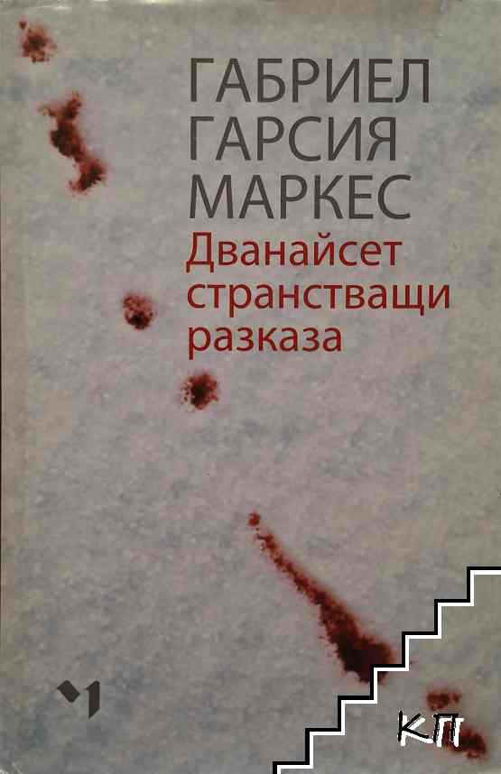 Дванайсет странстващи разказа