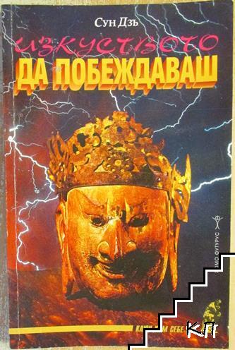 Изкуството да побеждаваш