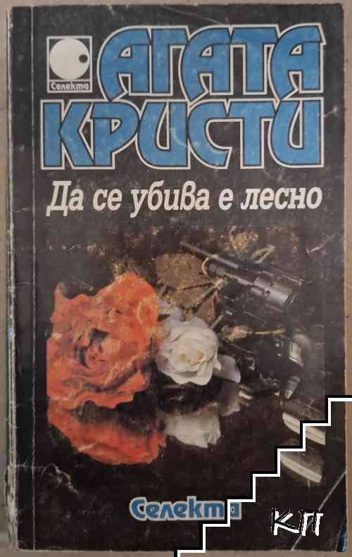 Да се убива е лесно