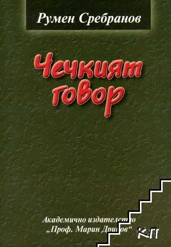 Чечкият говор