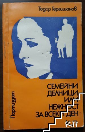 Семейни делници или нежност за всеки ден