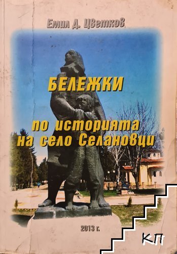Бележки по историята на село Селановци