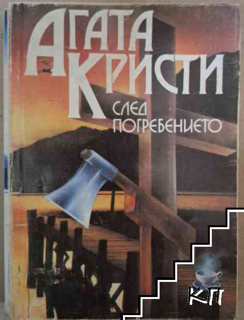 След погребението