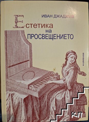 Естетика на Просвещението
