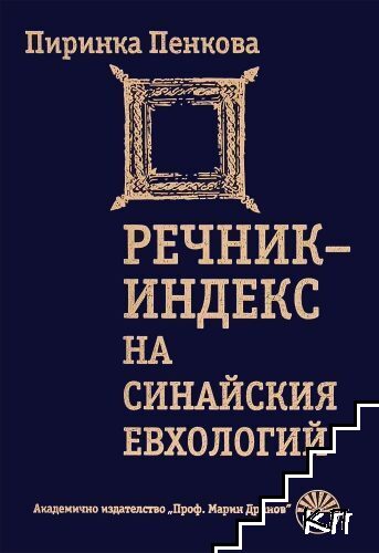 Речник-индекс на Синайския евхологий