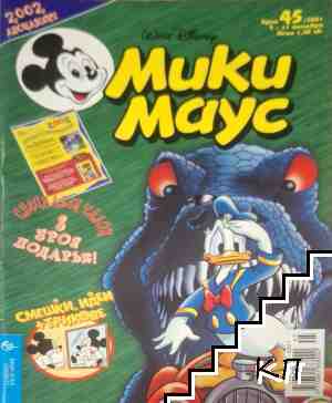Мики Маус. Бр. 45 / 2001