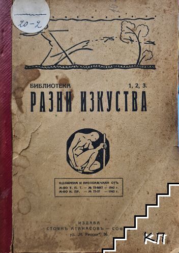 Библиотека "Разни изкуства". Книга 1-3