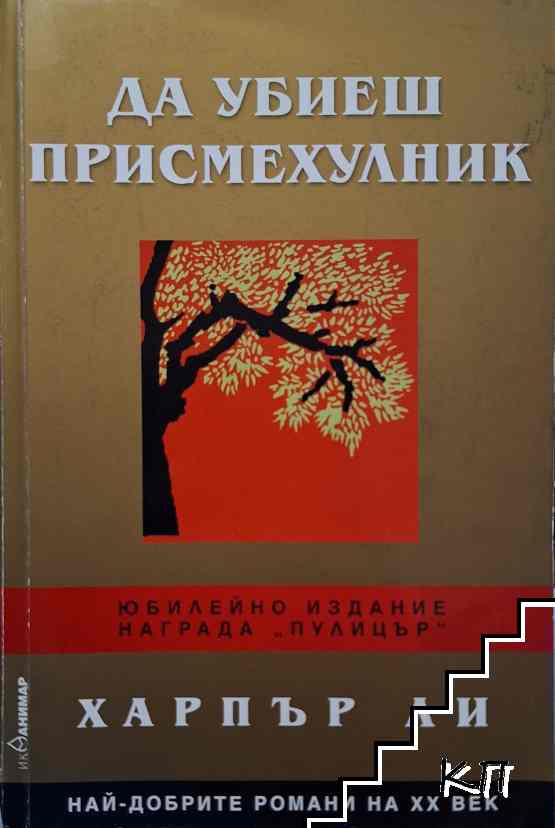 Да убиеш присмехулник