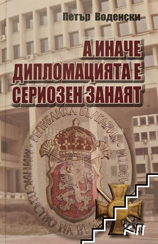 А иначе дипломацията е сериозен занаят