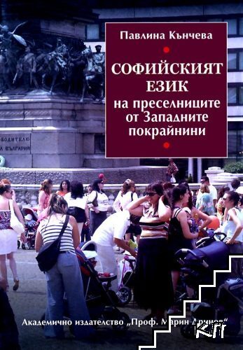 Софийският език на преселниците от Западните покрайнини