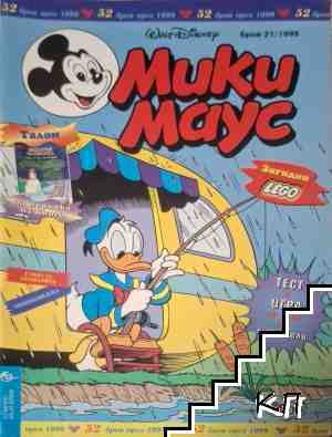 Мики Маус. Бр. 21 / 1998