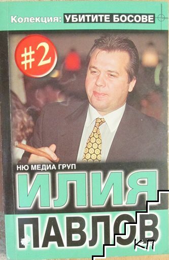 Илия Павлов