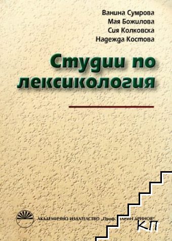 Студии по лексикология