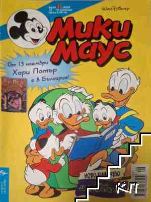 Мики Маус. Бр. 46 / 2000