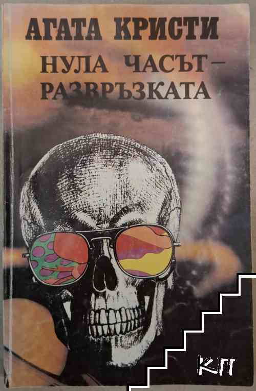 Нула часът - развръзката