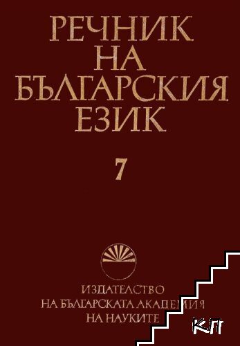Речник на българския език. Том 7