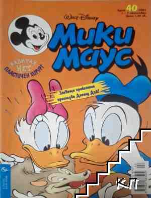 Мики Маус. Бр. 40 / 2001