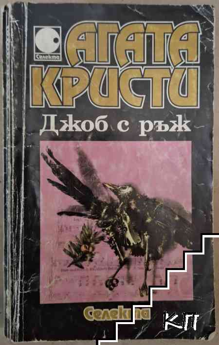 Джоб с ръж