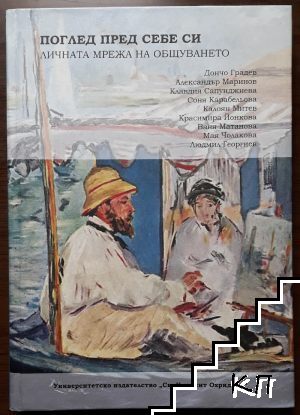 Поглед пред себе си